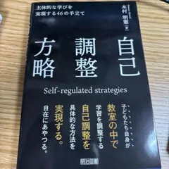 自己調整方略 主体的な学びを実現する46の手立て