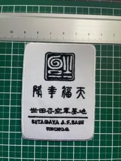 2026年最新】世田谷ベース ワッペンの人気アイテム - メルカリ