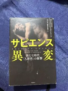 サピエンス異変 新たな時代「人新世」の衝撃