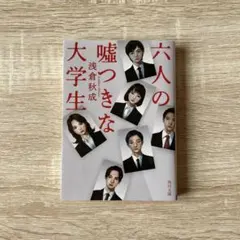 六人の嘘つきな大学生 浅倉秋成