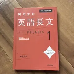 大学入試問題集 関正生の英語長文ポラリス[1 標準レベル]