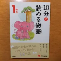 10分で読める物語 1年生