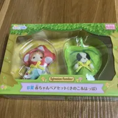 シルバニア　B賞　赤ちゃんペアセット(きのこ&はっぱ) キラキラくじ