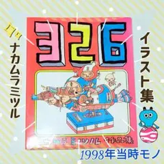 326 ナカムラミツル作品集