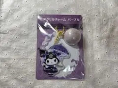 サンリオ 当たりくじ クロミ アクリルチャーム