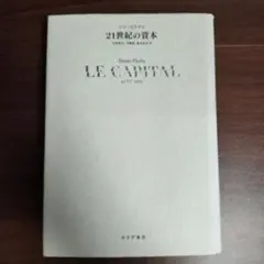 トマ・ピケティ 21世紀の資本