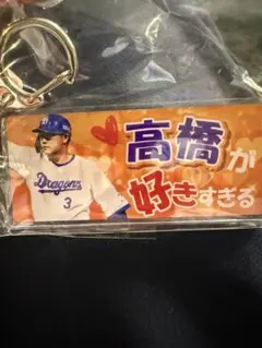 中日ドラゴンズ 高橋周平 キーホルダー