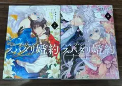 新品・特典付 ベル・プペーのスパダリ婚約 1巻＆2巻 セレン×朝霧あさき