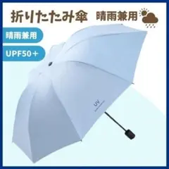 折りたたみ　日傘　ブルー　晴雨兼用　UVカット　完全遮光　軽量　コンパクト　水色のサムネイル