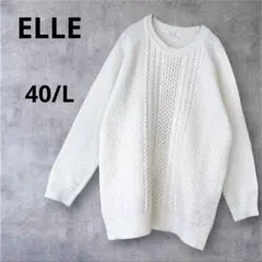 ＊エル＊ニット ケーブル 長袖セーター L 編み目 オフ白 シンプル 着回し