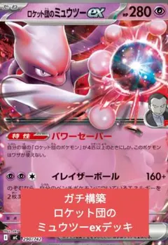 ロケット団のミュウツーex 構築済みデッキのサムネイル