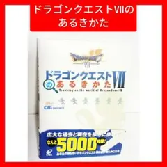 ドラゴンクエストVIIのあるきかた エニックス