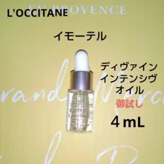 S*n様 【L'OCCITANE】イモーテル ディヴァインインテンシヴオイル ４