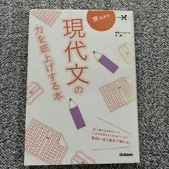 宗先生の現代文の力を底上げする本 - メルカリ