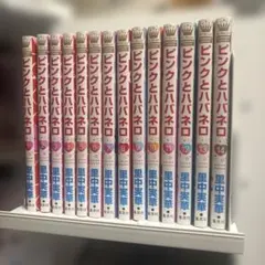 ピンクとハバネロ 全巻セット 1〜14巻 全巻帯付 - メルカリ