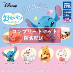 むぎゅっと！ ディズニーキャラクター 全4種 セット