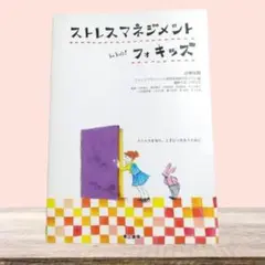 ストレスマネジメント・フォキッズ 小学生用 ストレスを知り、上手に付き合うために