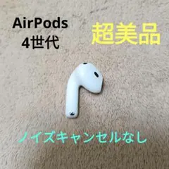 AirPods 第4世代 R片耳 右耳のみ イヤホン A3050 HGXG AirPods 第4世代 R片耳 右耳のみ イヤホン A3050 HDJF - メルカリ