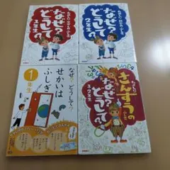 なぜ？どうして？1年生・2年生セット