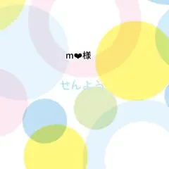 m❤︎様　専用