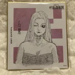 呪術廻戦 烏鷺亨子 色紙 呪術廻戦展