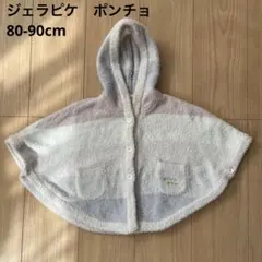 ジェラートピケ ベビーポンチョ 80-90cm gelato pique