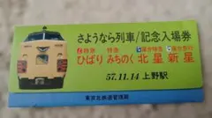 さよなら列車 記念入場券 上野駅 57.11.14 - メルカリ