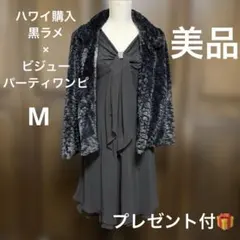【ハワイ購入】黒ラメ×ビジュー膝丈ワンピース｜美品｜フェイクファーコート付