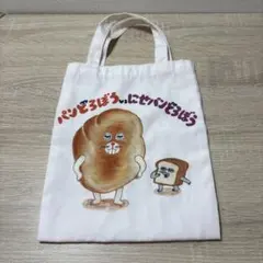 パンどろぼう　トートバッグ　ミニ