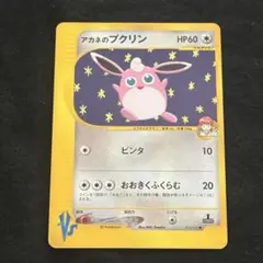 キ*！様 超レア 希少 アカネのプクリン　ポケモンカード★VS 015/141のサムネイル