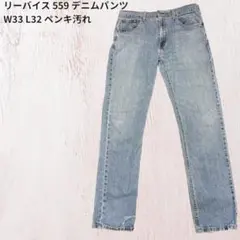 リーバイス 559 デニムパンツ W33 L32 ペンキ汚れ