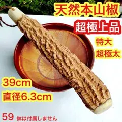 59♦️極上品　プロ用特大すりこぎ棒　天然本山椒　♦️超極太6.3cm 国産山椒の木 ♦️極上品 59プロ用特大すりこぎ棒 天然本山椒 ♦️超極太6.3cm 国産