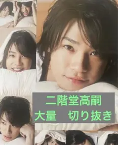 【大量 まとめ売り】二階堂高嗣 切り抜き キスマイ Kis-My-Ft2 雑誌