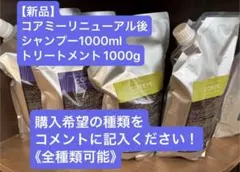 ららさま専用 コアミーHC 1000サイズシャンプー&トリートメント - メルカリ