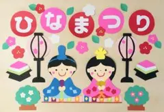 壁面飾り　春　３月　ひなまつり　文字入り