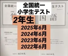全国統一小学生テスト2年生6月 2025,2024,2023,2022年