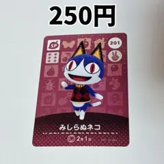201 みしらぬネコ どうぶつの森 amiiboカード