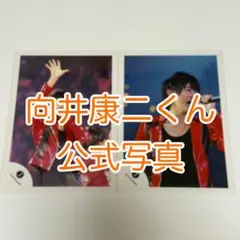 向井康二 公式写真 関西ジャニーズJr.時代 関ジュ - メルカリ