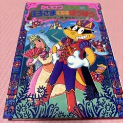 かいけつゾロリの王子さまになるほうほう 2冊】かいけつゾロリの王子さまになるほうほう/かいけつゾロリの大