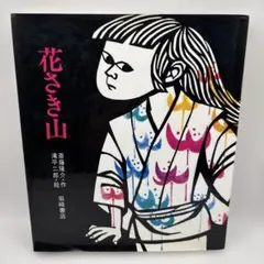 2026年最新】滝平_二郎の人気アイテム - メルカリ