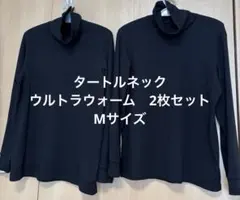 ユニクロ　ヒートテック超極暖　ウルトラウォーム　タートルネックMサイズ　2枚　黒