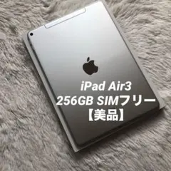 2026年最新】ipad air3 256の人気アイテム - メルカリ
