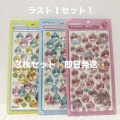 ボンボンドロップシール しずくちゃん ˊ˗ 3枚セット！ラスト1セットのみ！