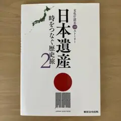 日本遺産 2 時をつなぐ歴史旅