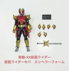 shodo 掌動-xx 仮面ライダー　キバ　エンペラーフォーム　開封品