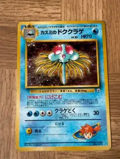 ポケモンカード　旧裏　カスミのドククラゲ