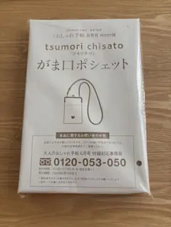 新品未使用　おしゃれ手帖　ツモリチサト　雑誌　付録　がま口ポシェットのサムネイル