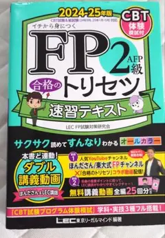 FP2級AFP合格のトリセツ速習テキスト : イチから身につく. 2024-2…