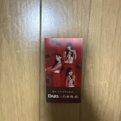 DARS 乃木坂46 備忘録 紅