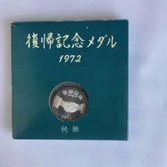 2026年最新】沖縄 復帰記念 メダルの人気アイテム - メルカリ